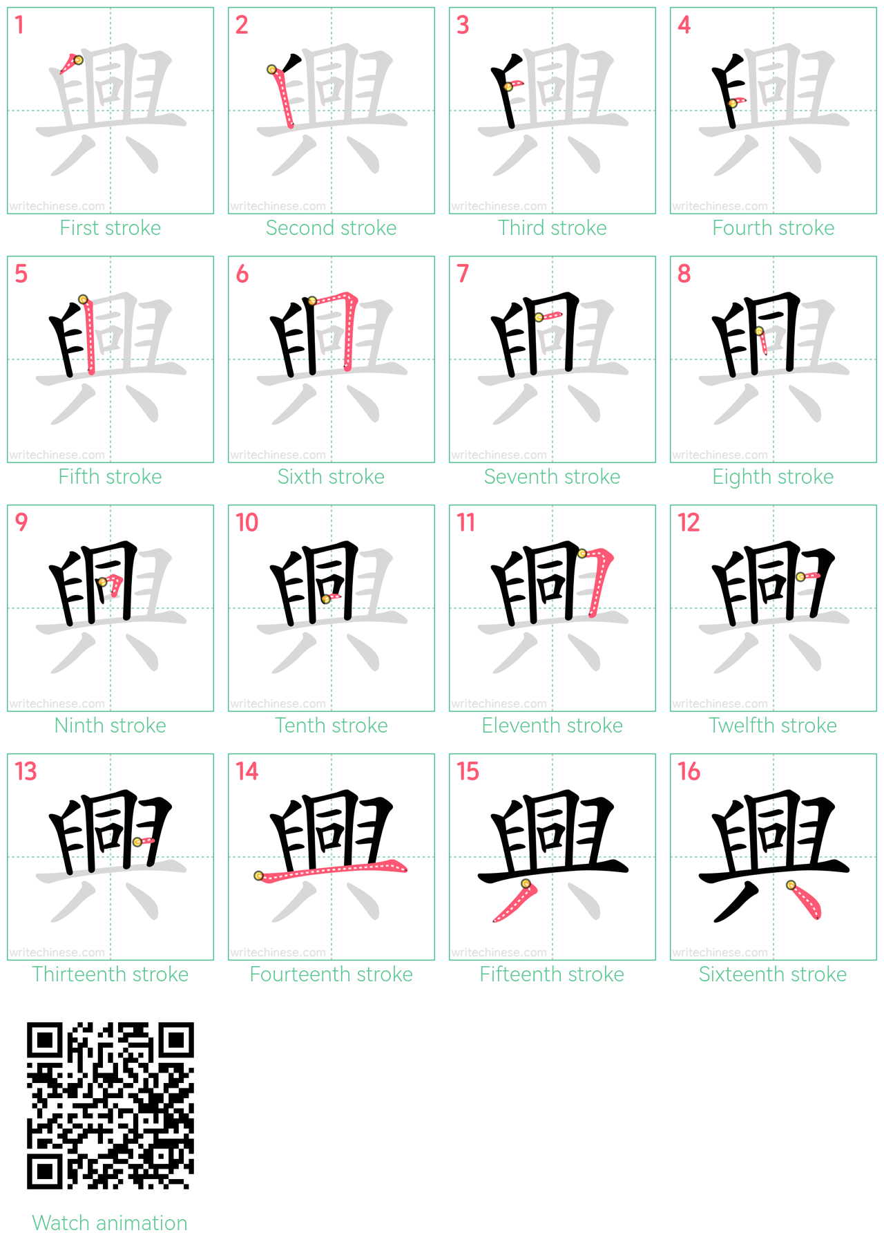 興 step-by-step stroke order diagrams