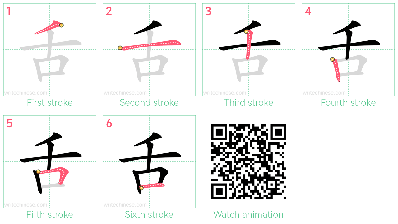 舌 step-by-step stroke order diagrams