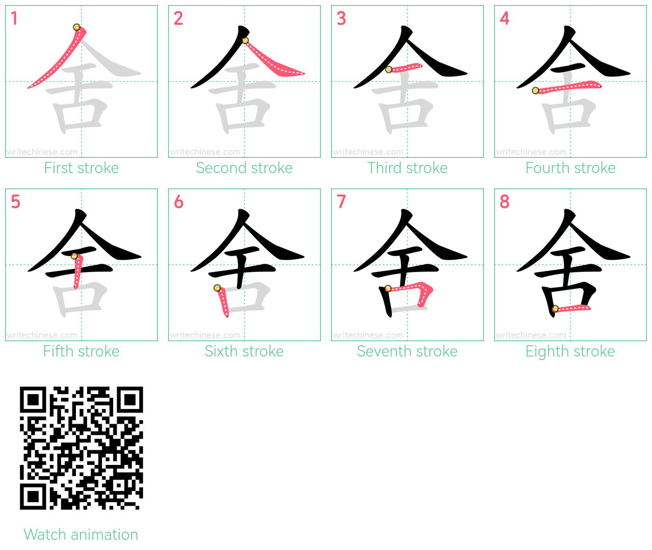 舍 step-by-step stroke order diagrams