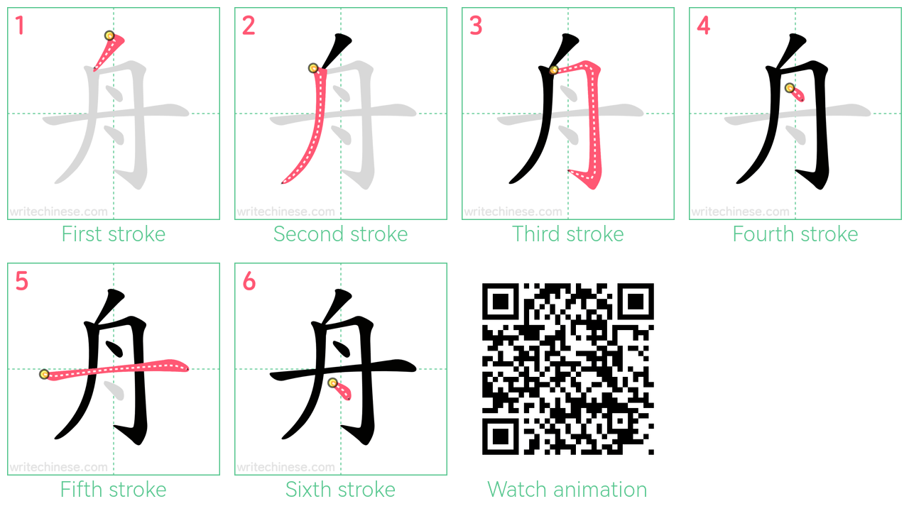 舟 step-by-step stroke order diagrams