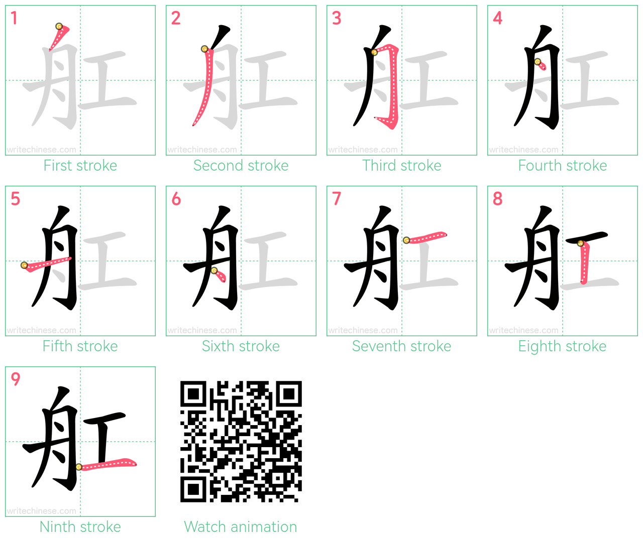 舡 step-by-step stroke order diagrams