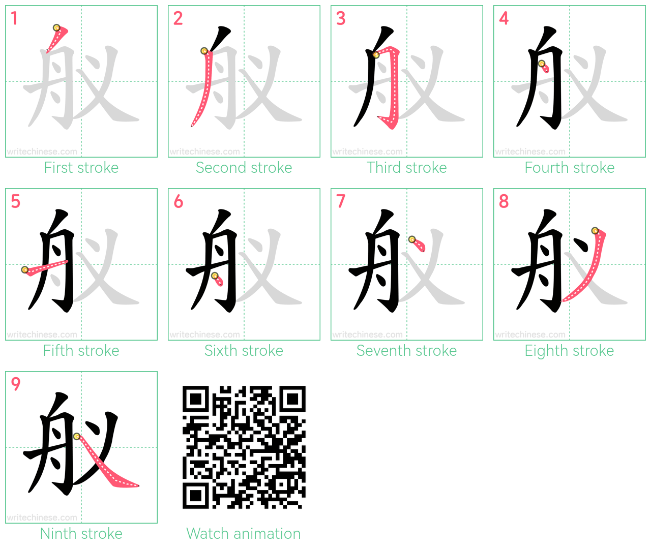 舣 step-by-step stroke order diagrams