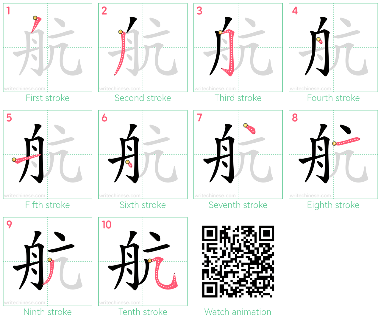 航 step-by-step stroke order diagrams