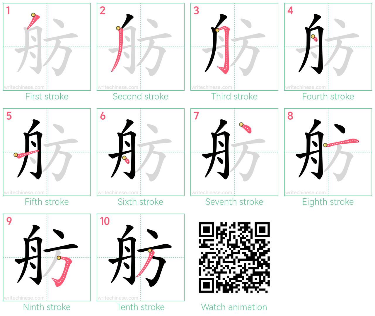 舫 step-by-step stroke order diagrams