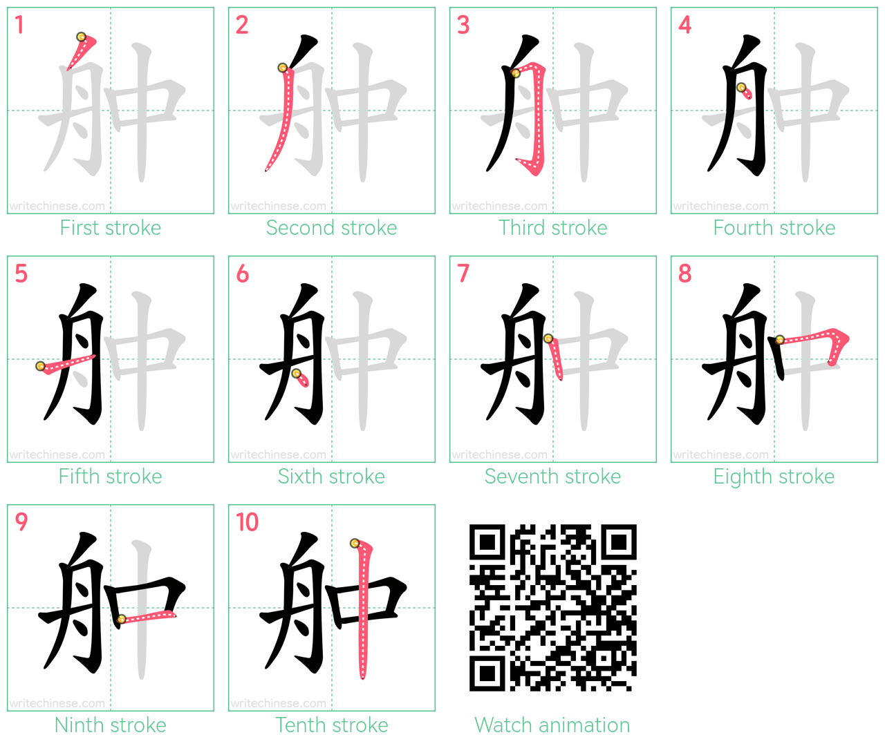 舯 step-by-step stroke order diagrams