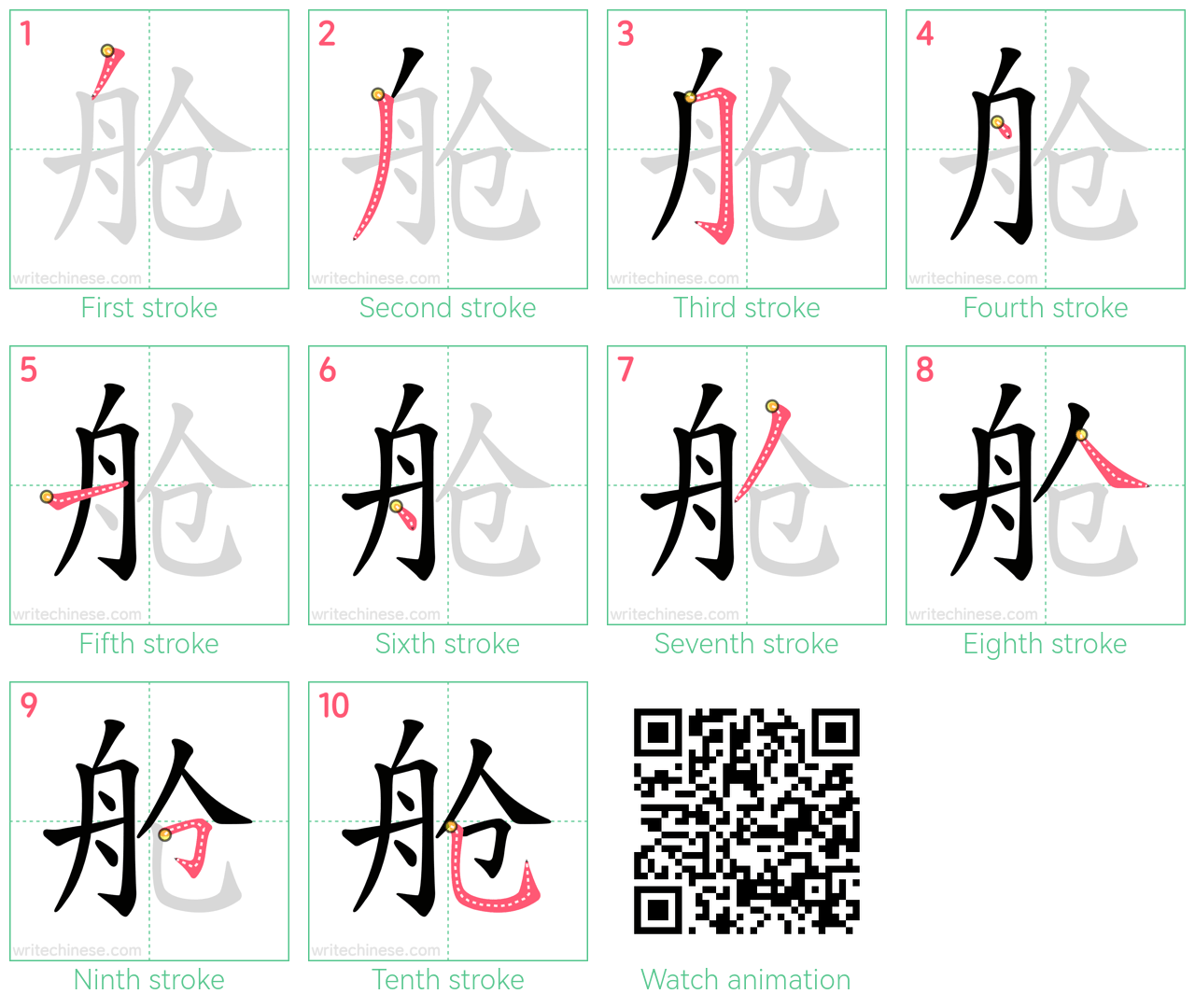 舱 step-by-step stroke order diagrams
