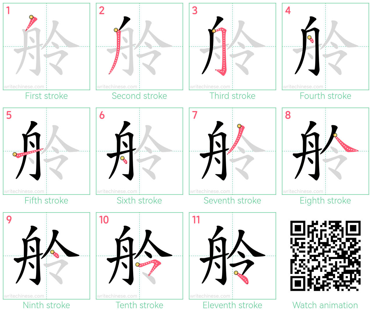 舲 step-by-step stroke order diagrams