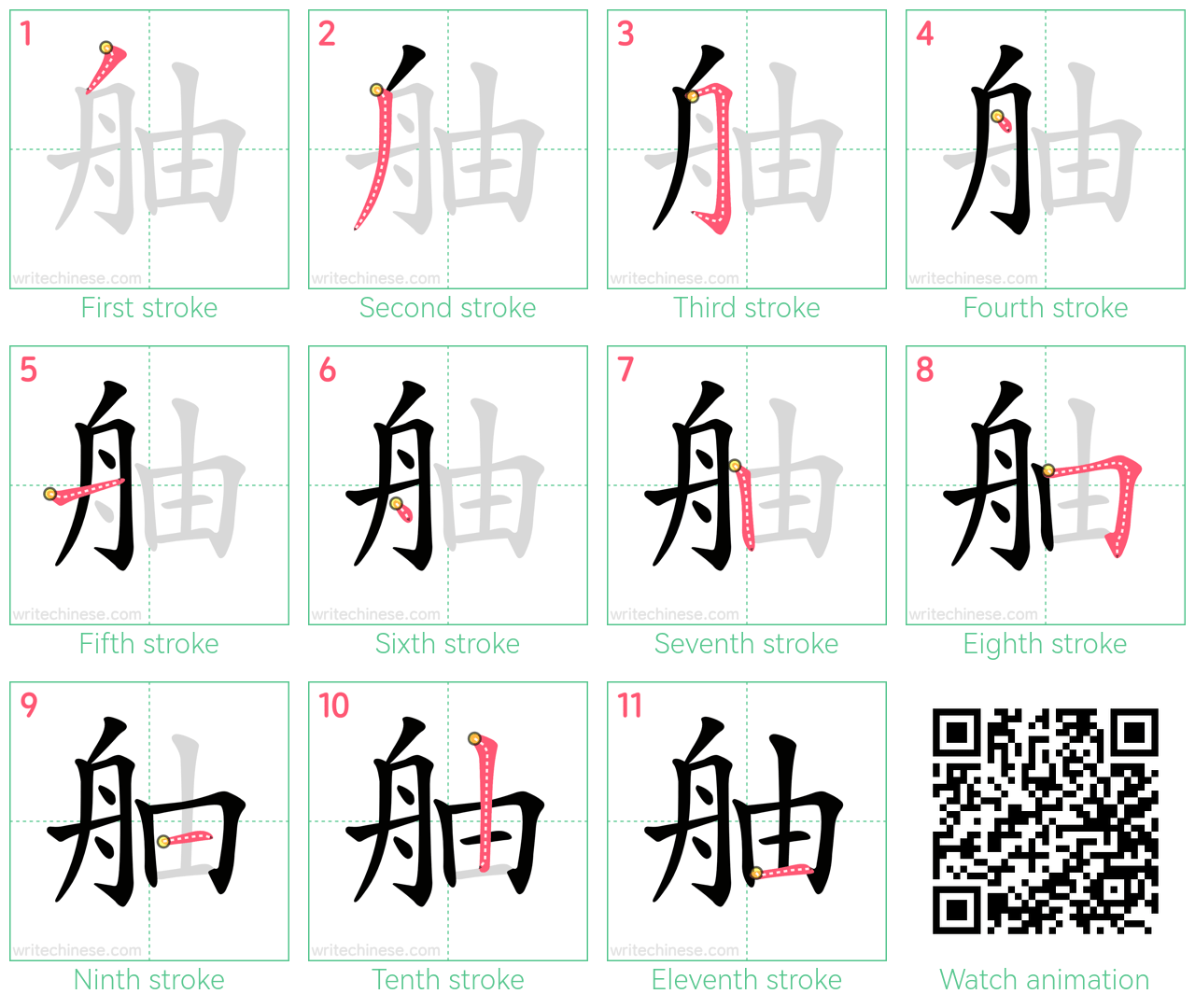 舳 step-by-step stroke order diagrams