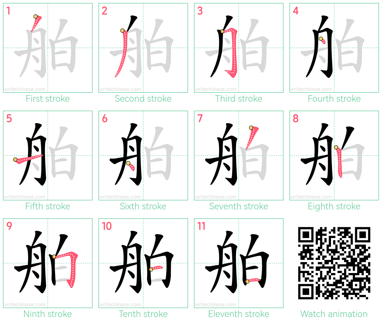 舶 step-by-step stroke order diagrams