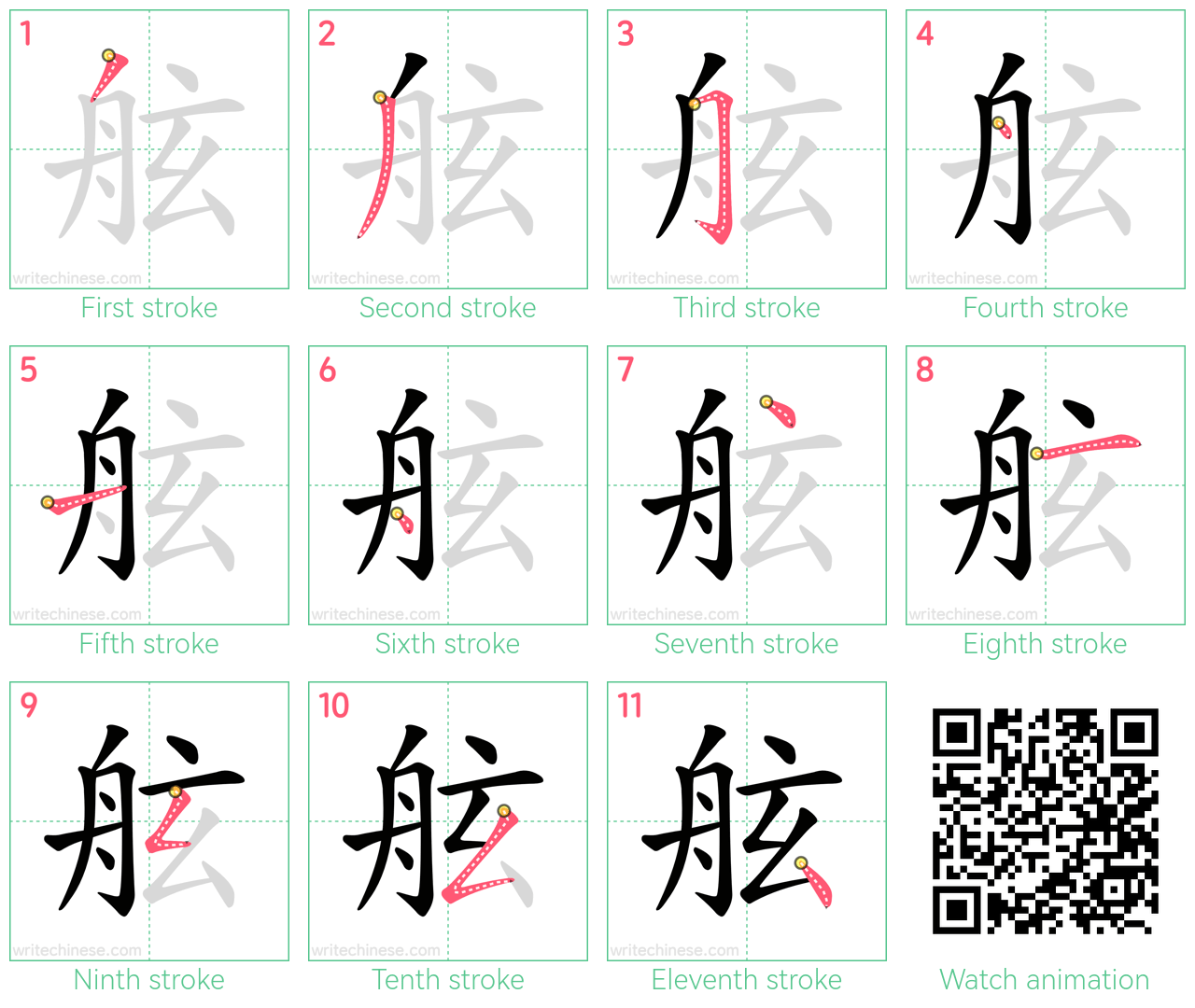 舷 step-by-step stroke order diagrams