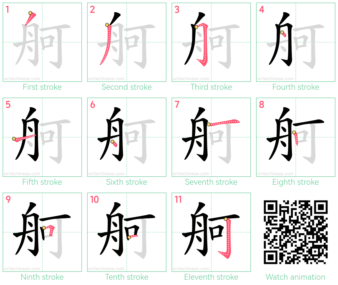 舸 step-by-step stroke order diagrams