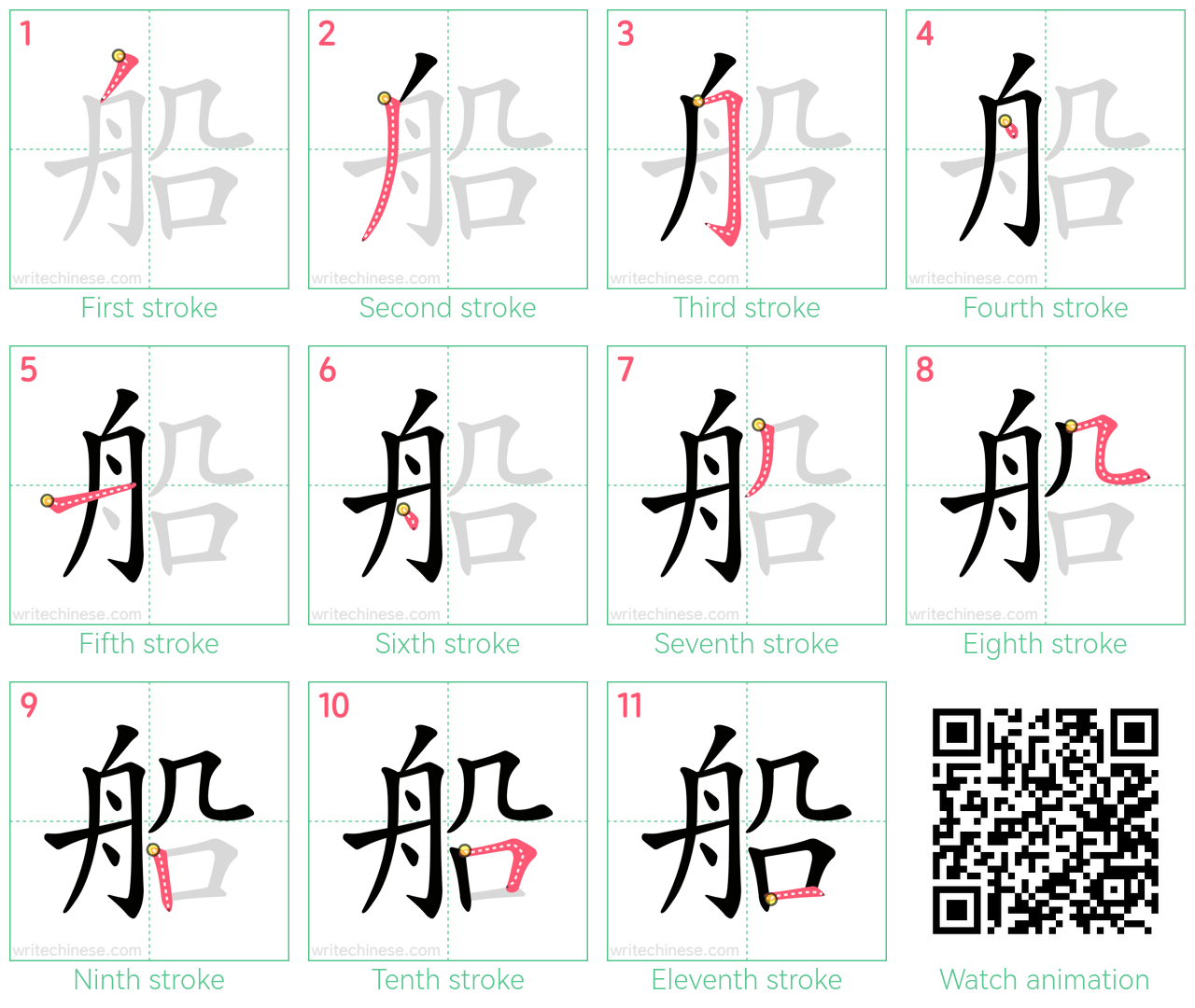 船 step-by-step stroke order diagrams