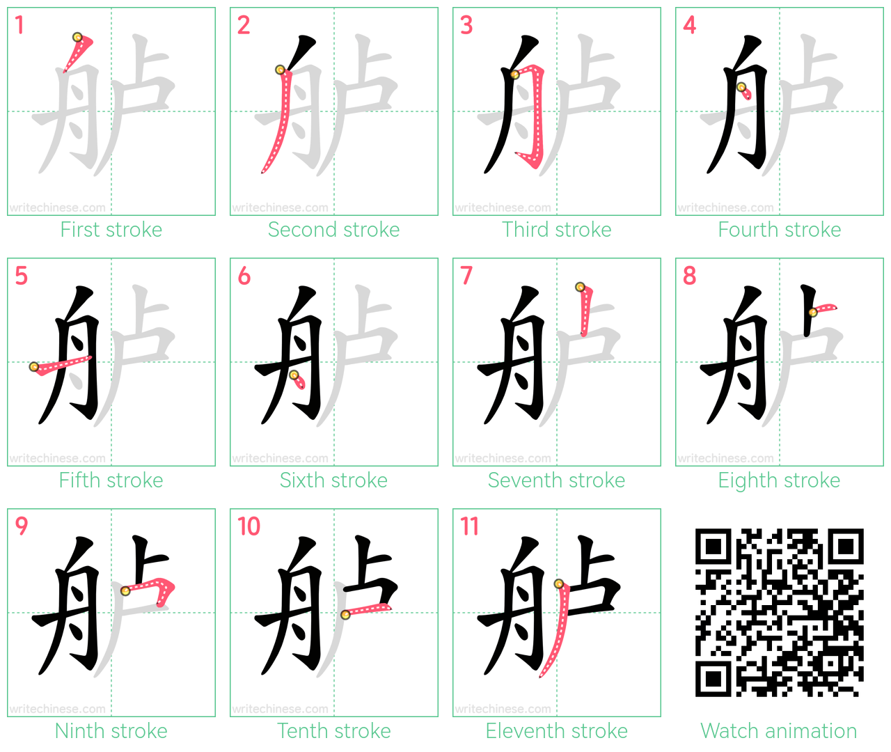 舻 step-by-step stroke order diagrams