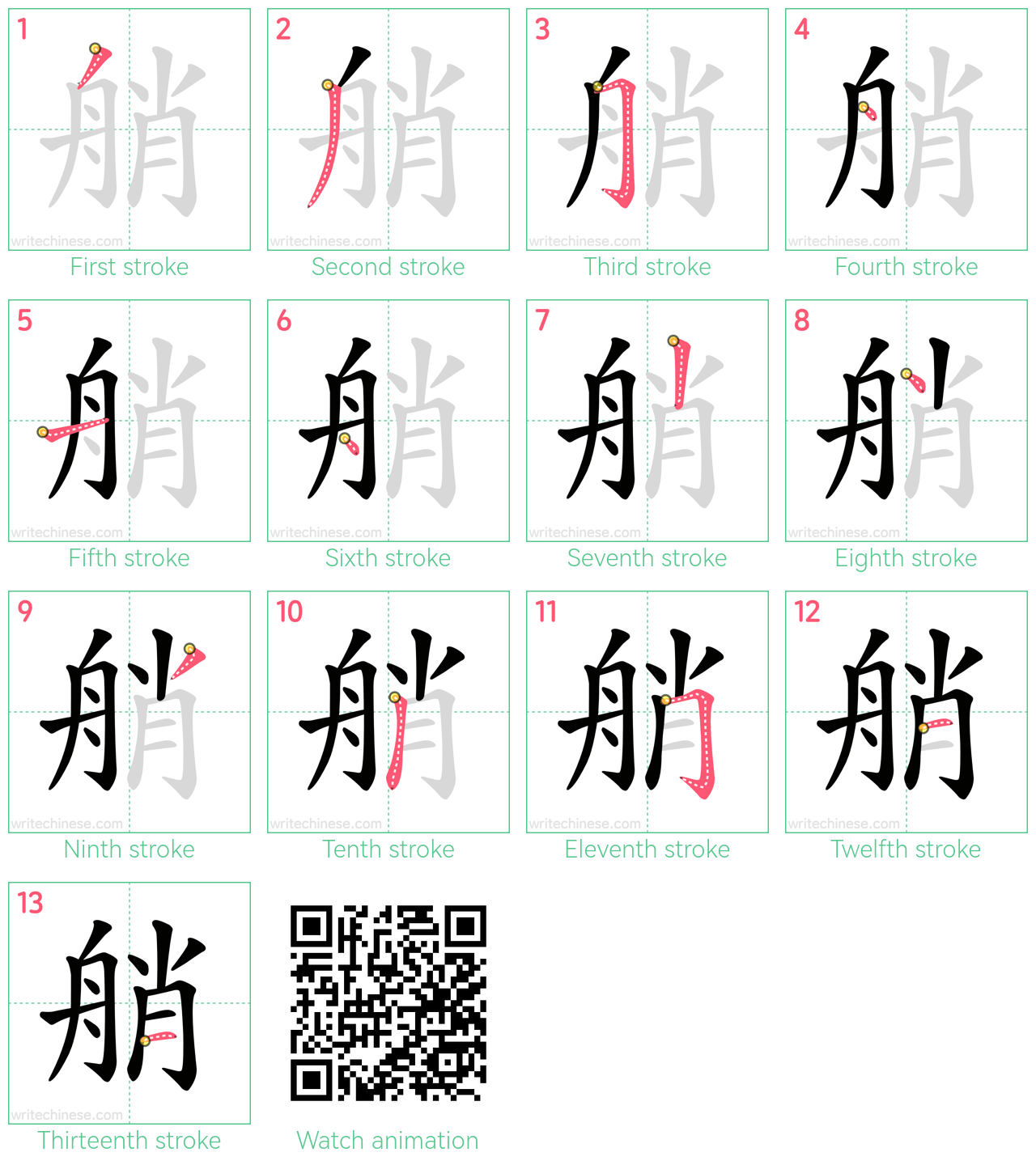 艄 step-by-step stroke order diagrams