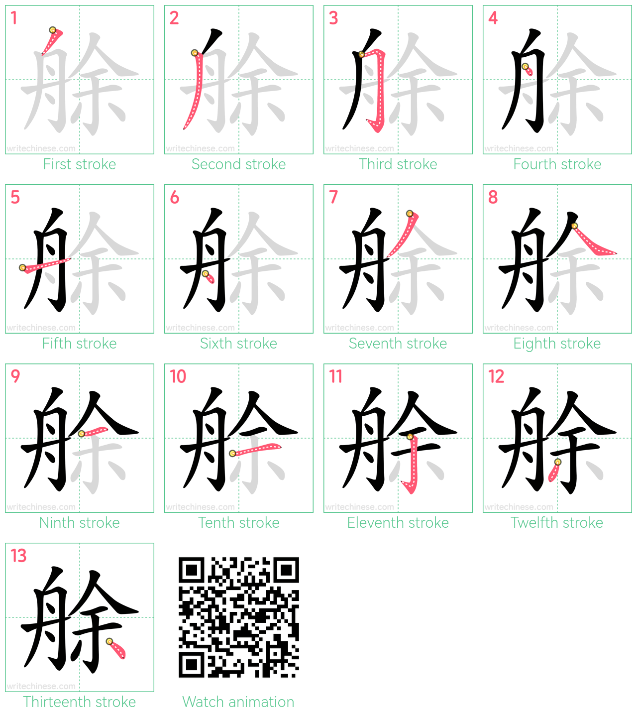 艅 step-by-step stroke order diagrams