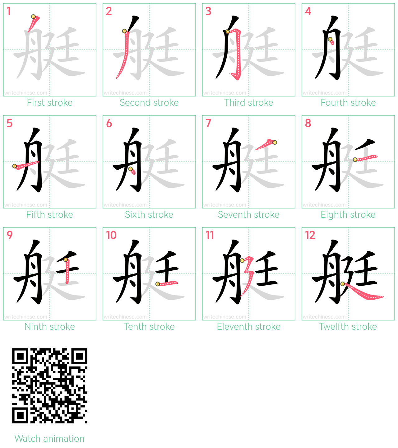 艇 step-by-step stroke order diagrams