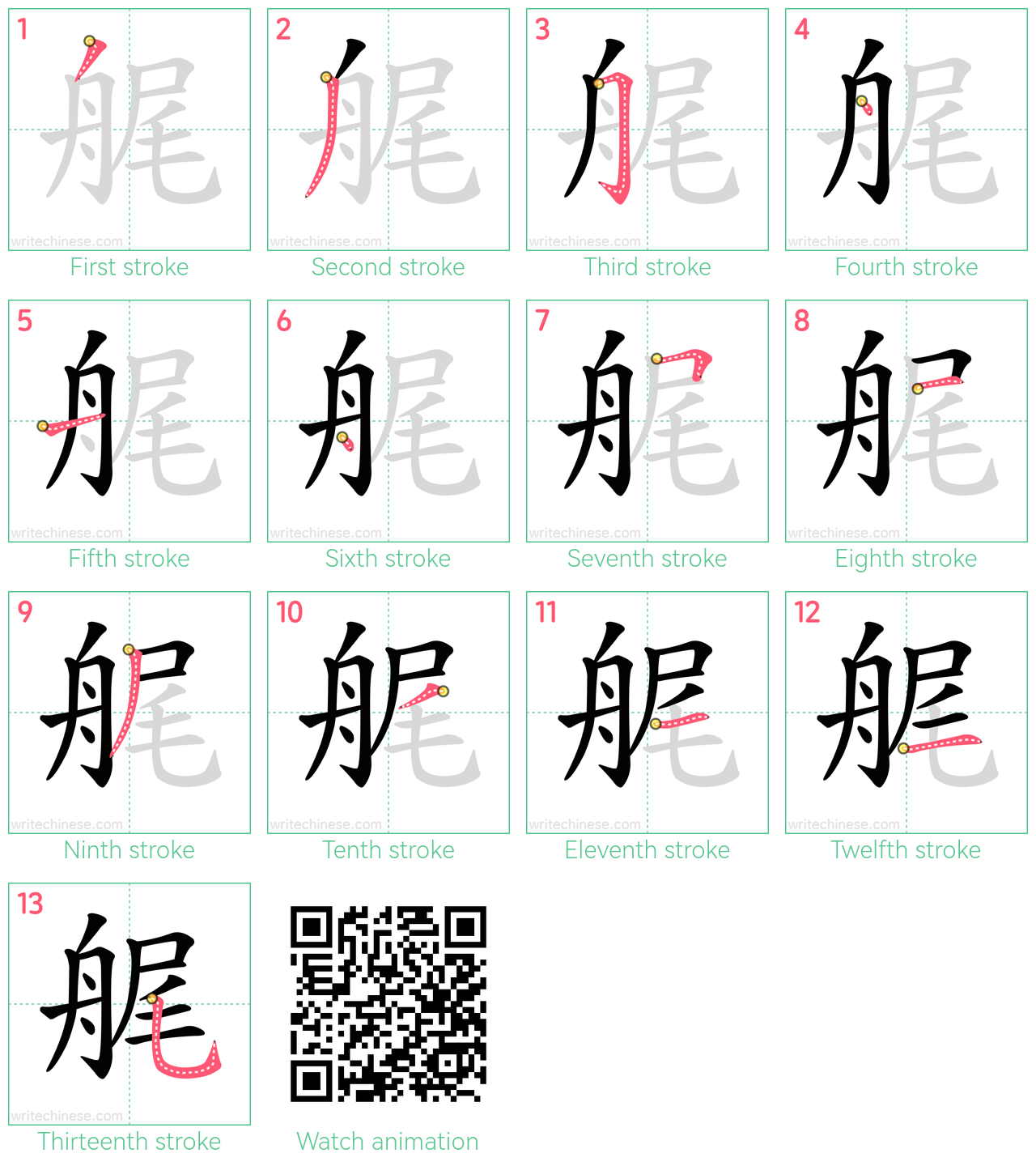 艉 step-by-step stroke order diagrams