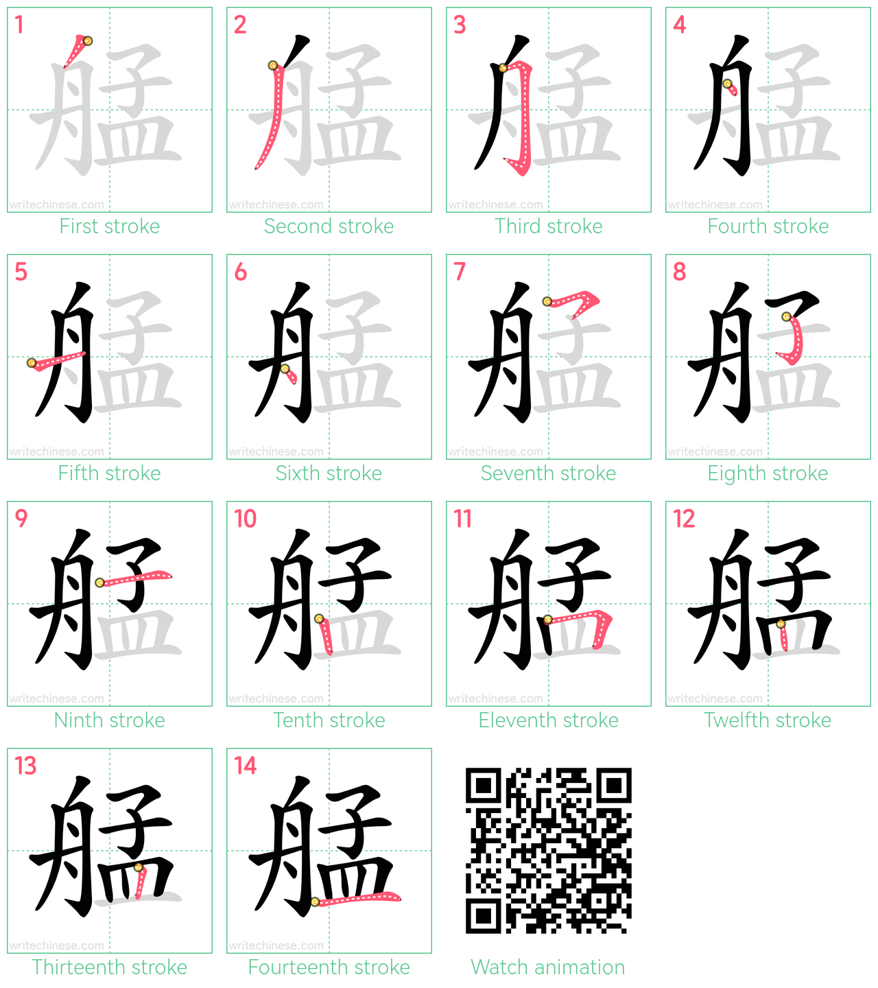 艋 step-by-step stroke order diagrams