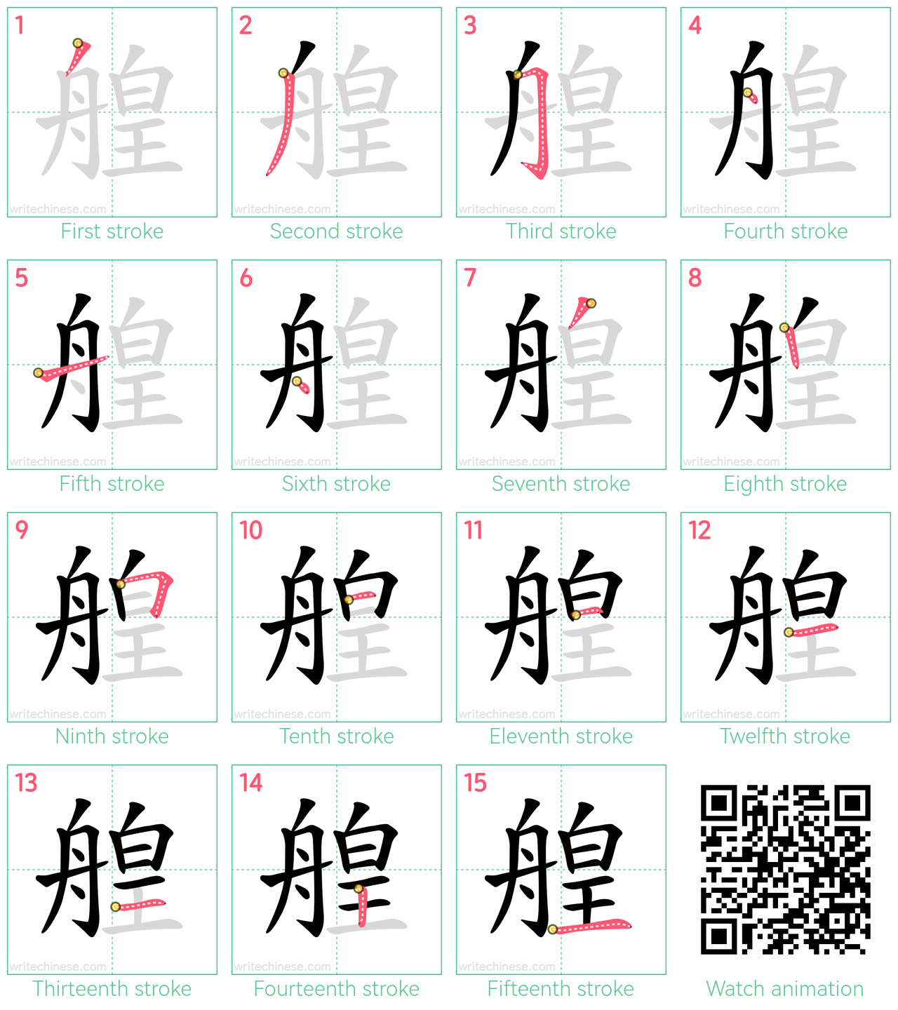 艎 step-by-step stroke order diagrams