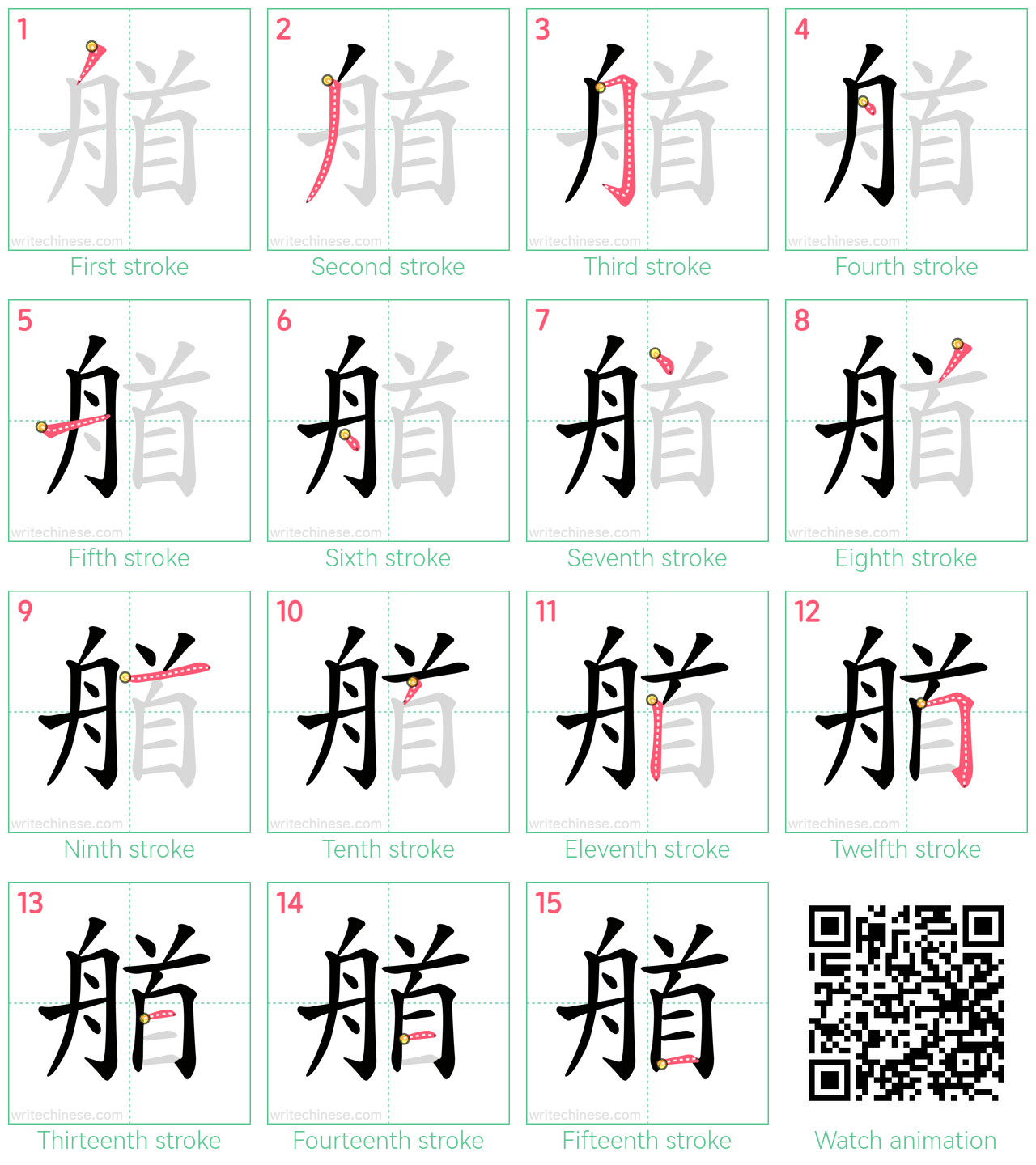 艏 step-by-step stroke order diagrams