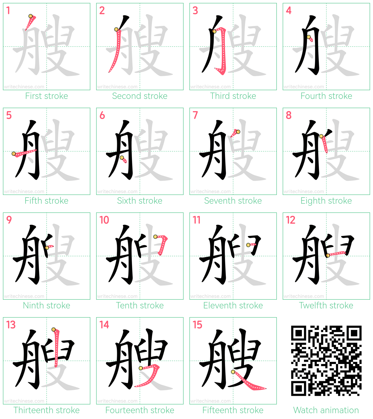 艘 step-by-step stroke order diagrams