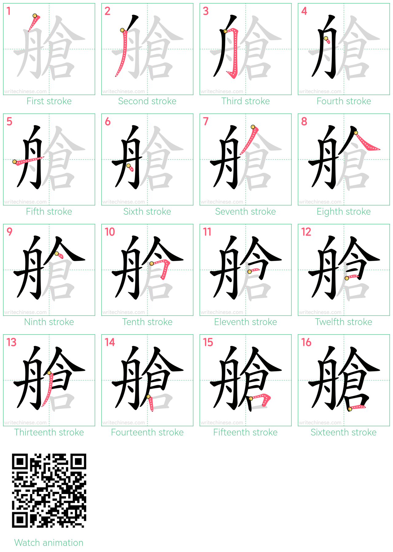 艙 step-by-step stroke order diagrams