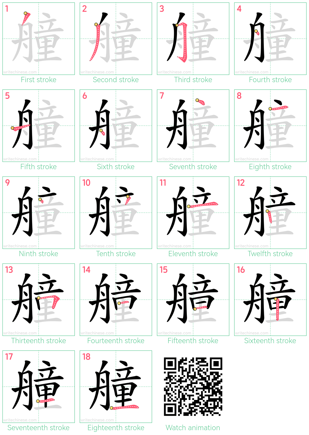 艟 step-by-step stroke order diagrams