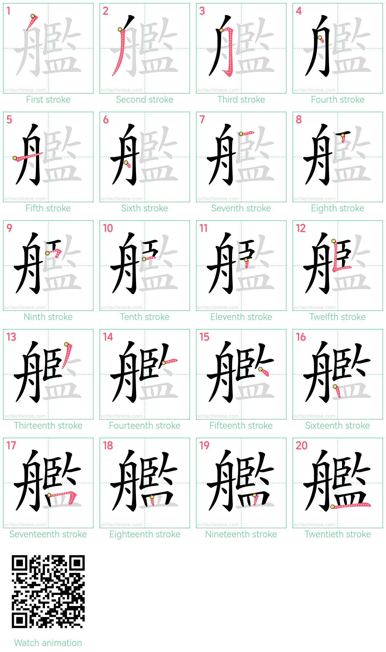艦 step-by-step stroke order diagrams