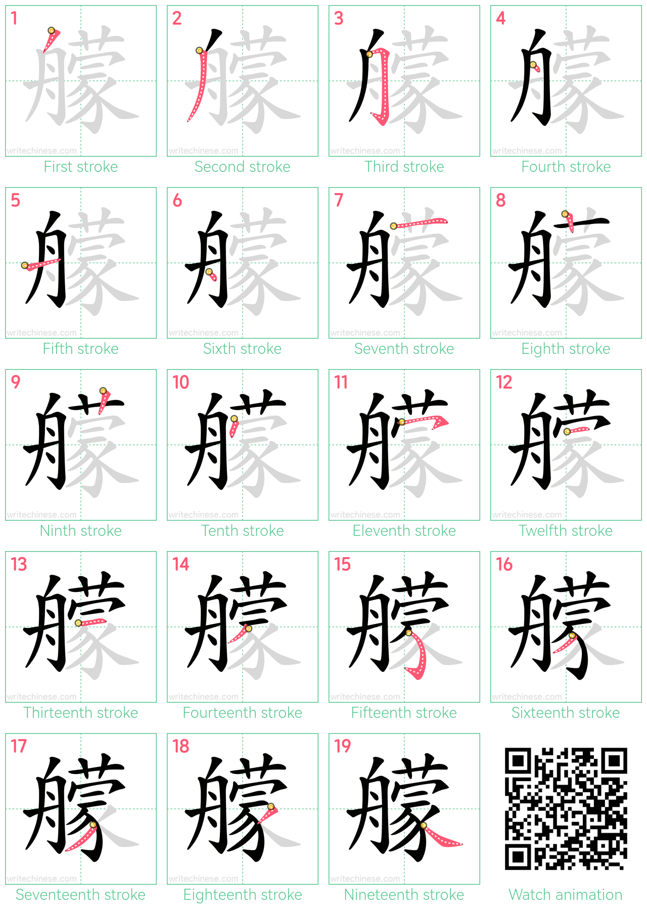 艨 step-by-step stroke order diagrams