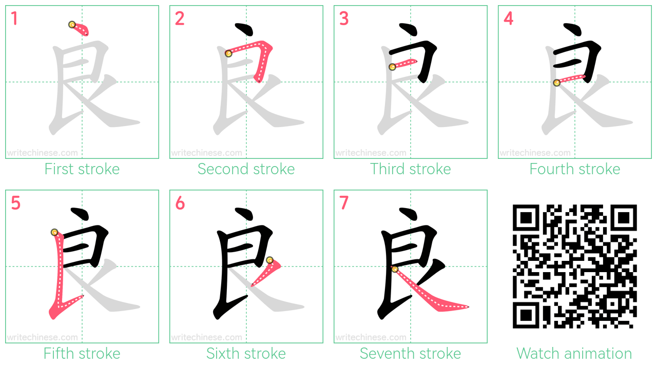 良 step-by-step stroke order diagrams