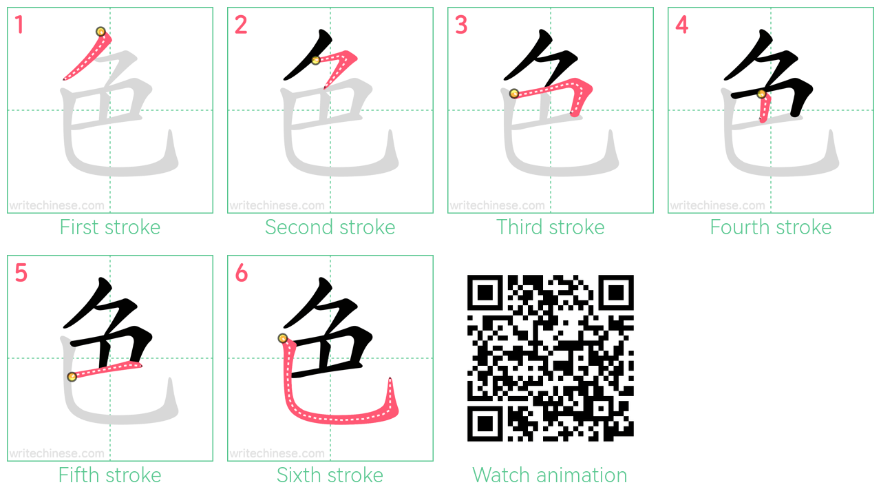 色 step-by-step stroke order diagrams