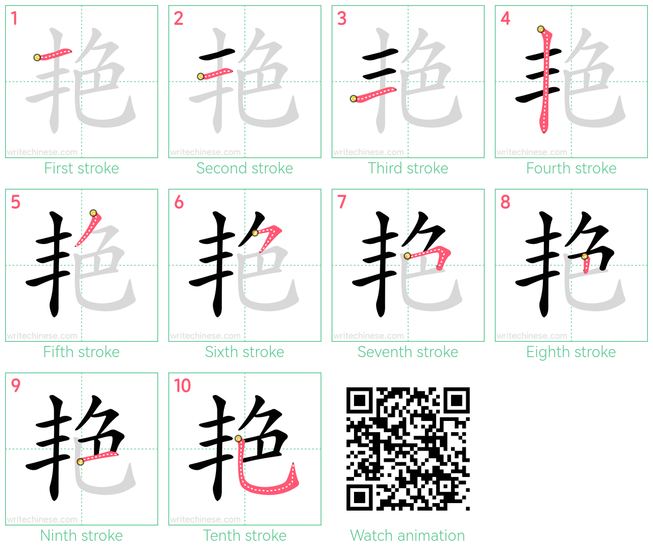 艳 step-by-step stroke order diagrams