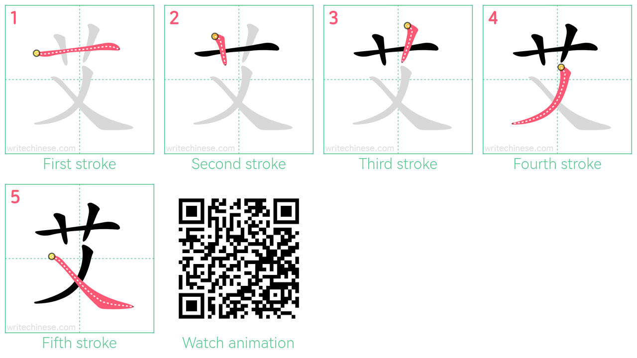 艾 step-by-step stroke order diagrams