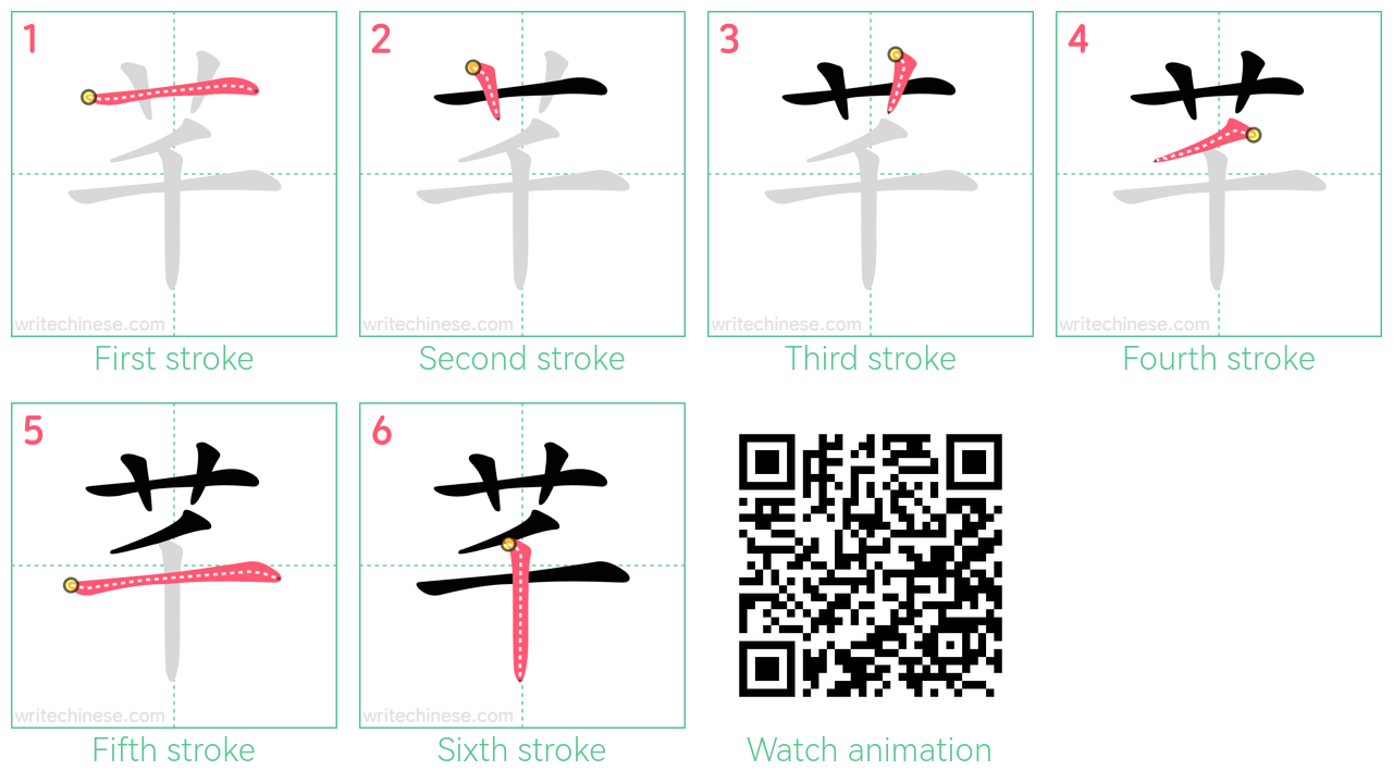 芊 step-by-step stroke order diagrams