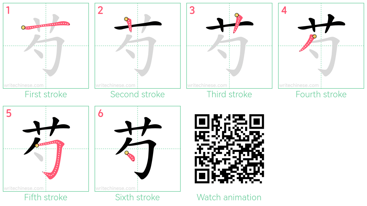 芍 step-by-step stroke order diagrams