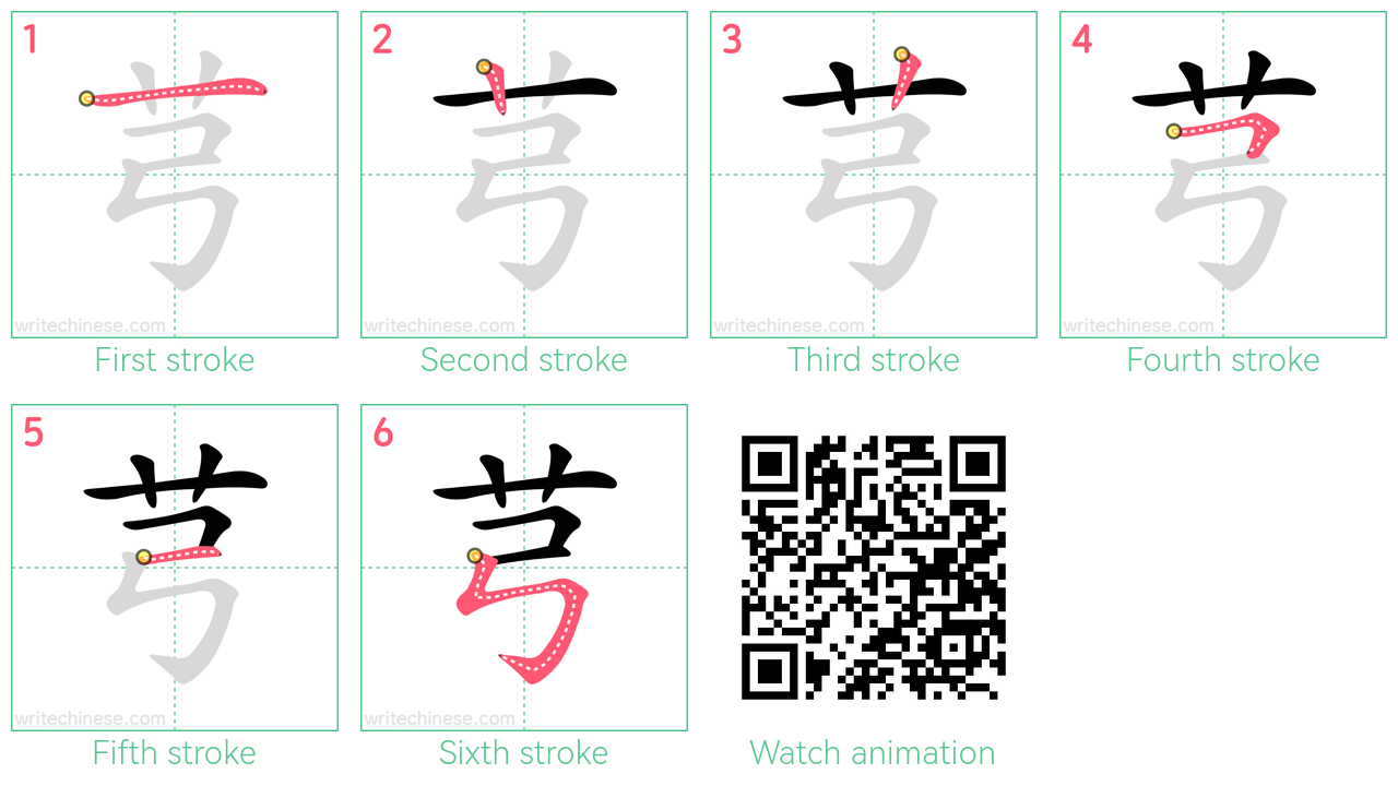 芎 step-by-step stroke order diagrams