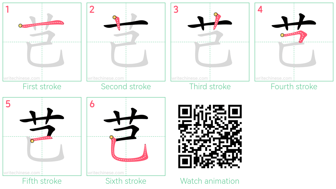 芑 step-by-step stroke order diagrams