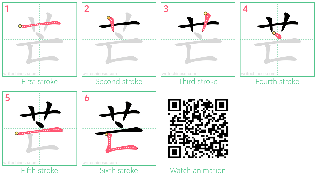 芒 step-by-step stroke order diagrams