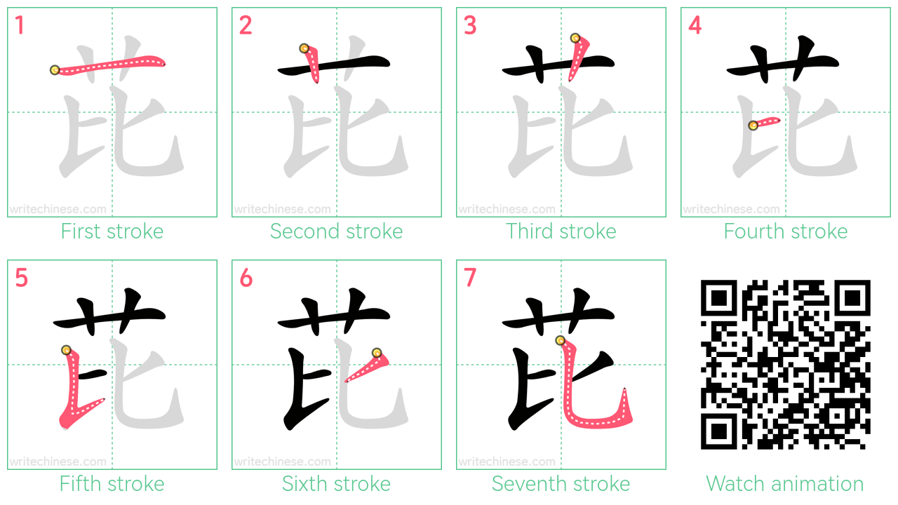 芘 step-by-step stroke order diagrams