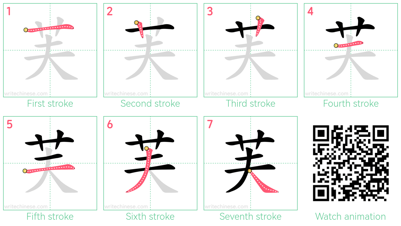 芙 step-by-step stroke order diagrams