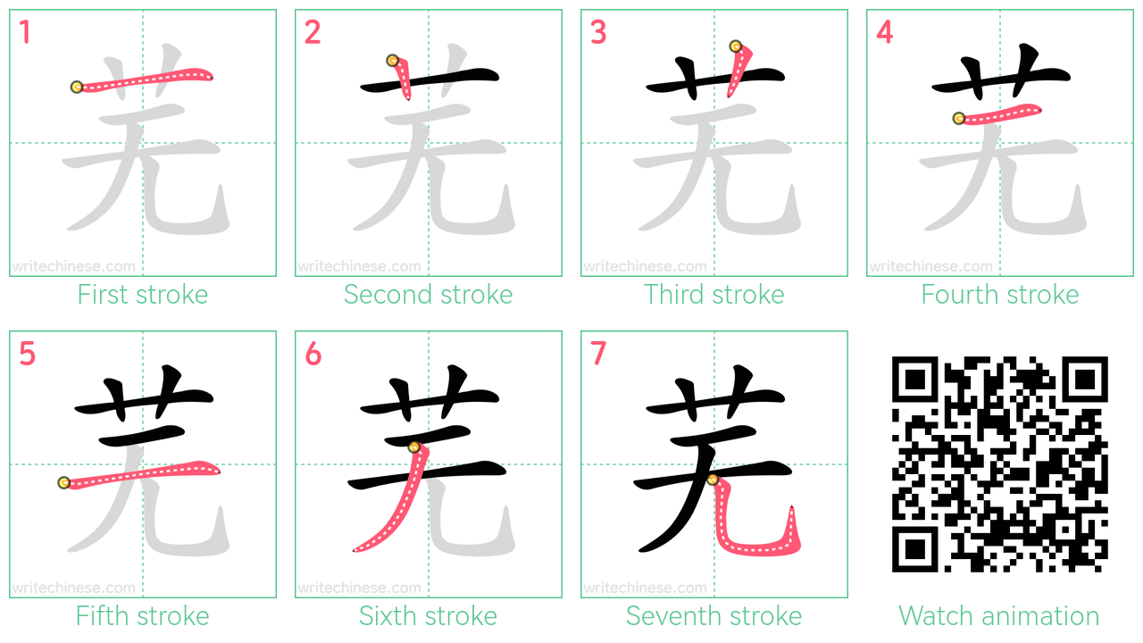 芜 step-by-step stroke order diagrams