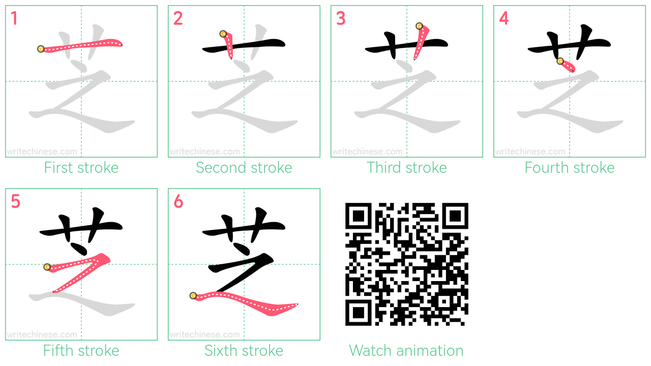 芝 step-by-step stroke order diagrams