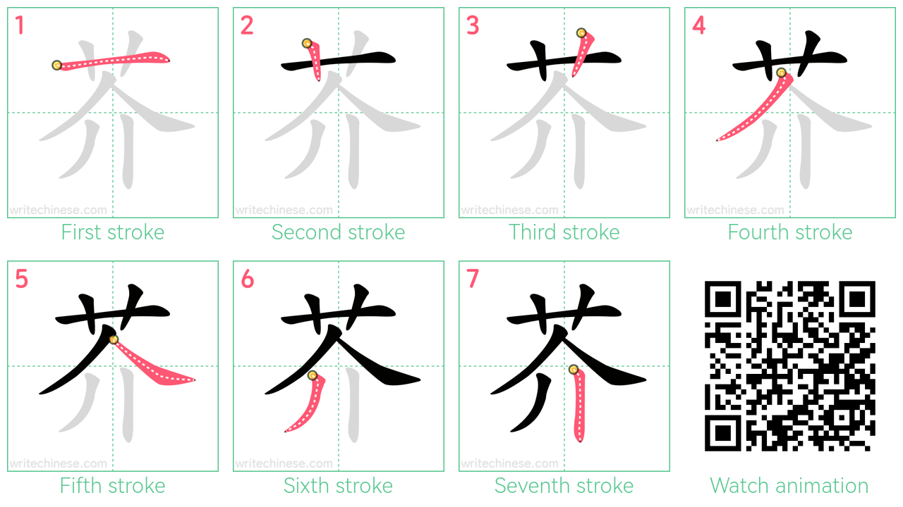 芥 step-by-step stroke order diagrams