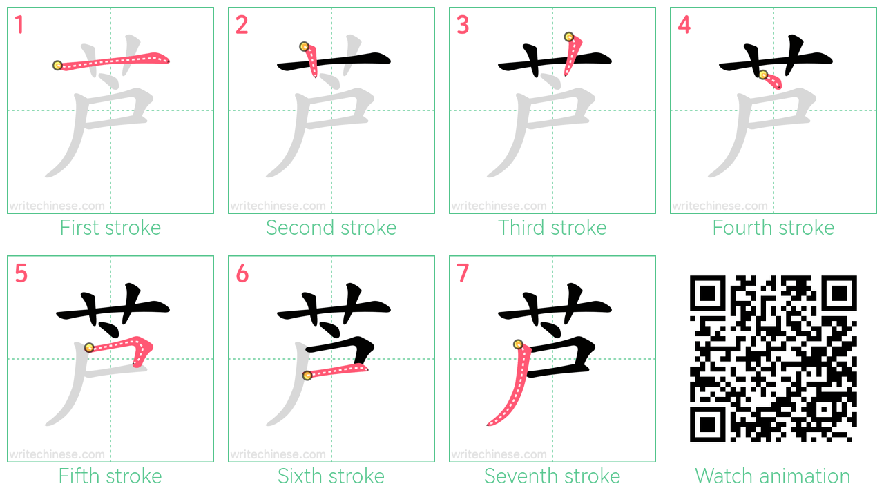 芦 step-by-step stroke order diagrams