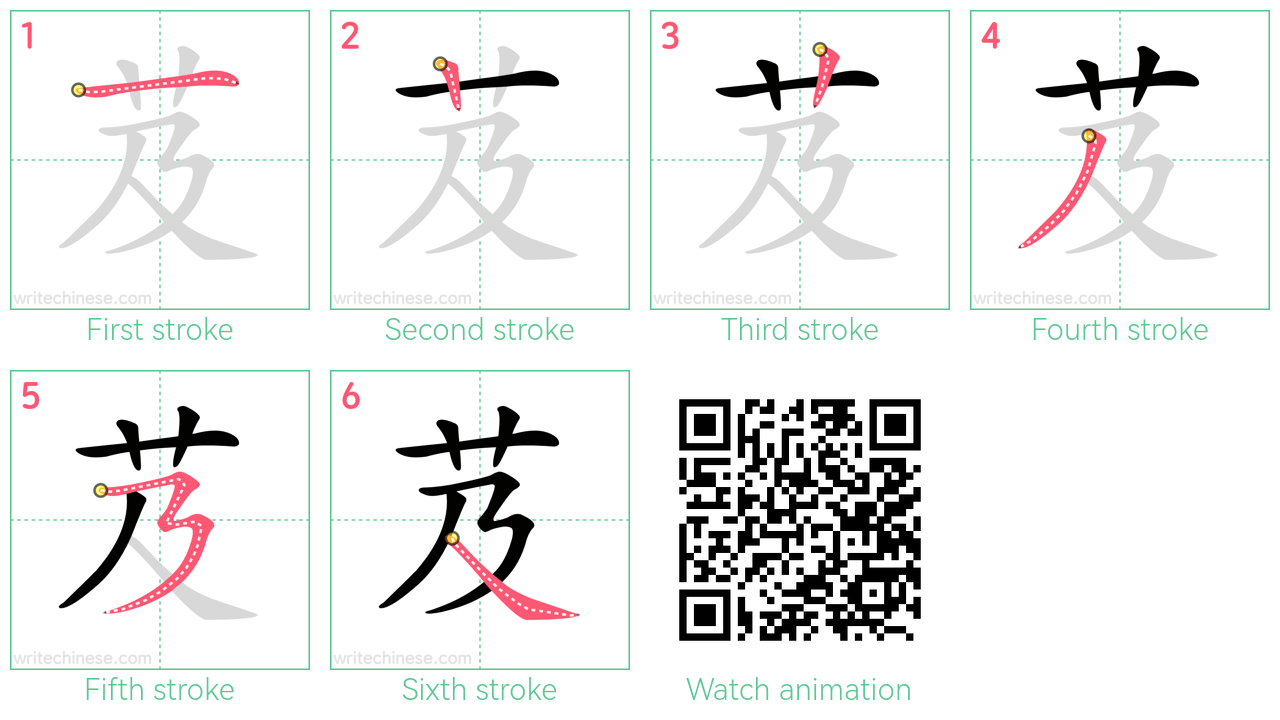 芨 step-by-step stroke order diagrams
