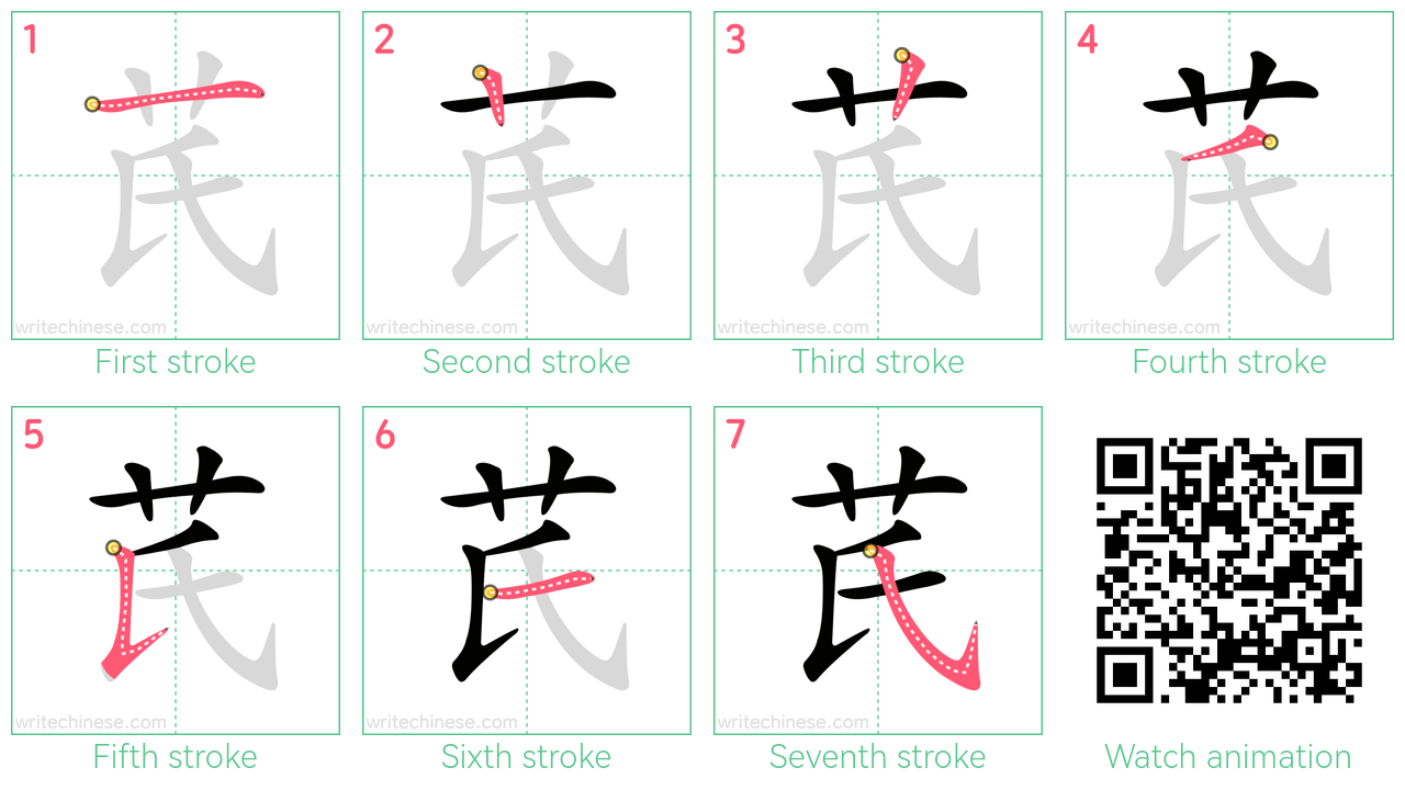 芪 step-by-step stroke order diagrams