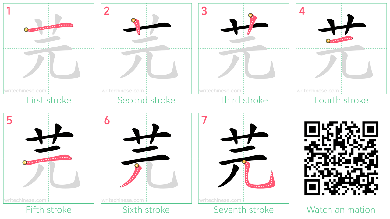 芫 step-by-step stroke order diagrams