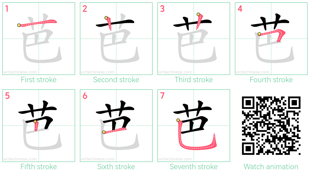 芭 step-by-step stroke order diagrams