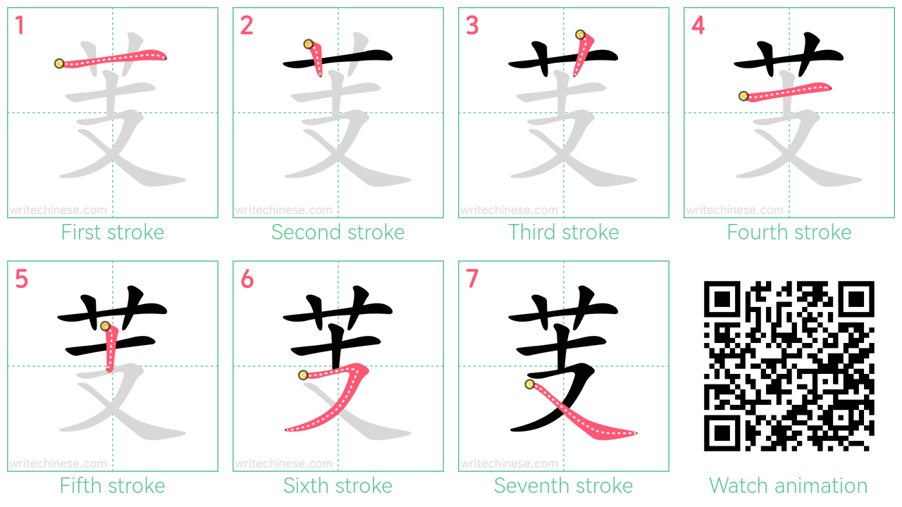 芰 step-by-step stroke order diagrams