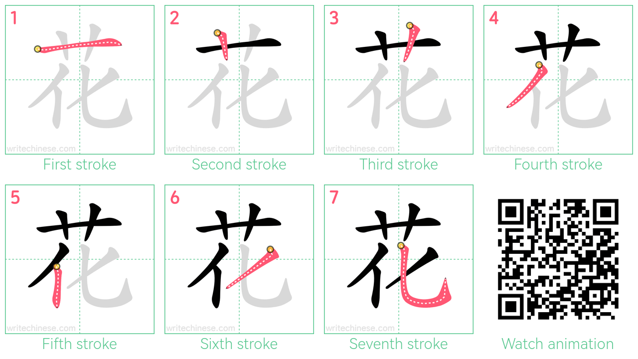 花 step-by-step stroke order diagrams